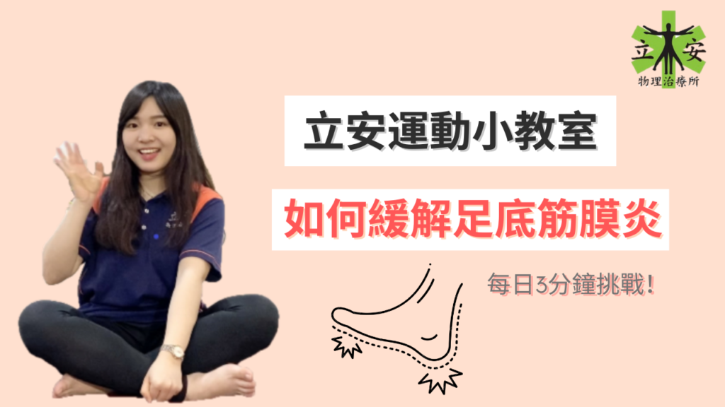 立安運動小教室#1｜足底筋膜炎的緩解與預防