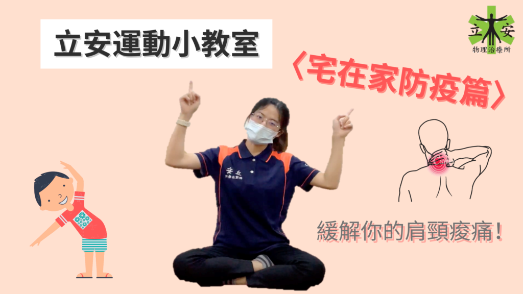 緩解肩頸痠痛