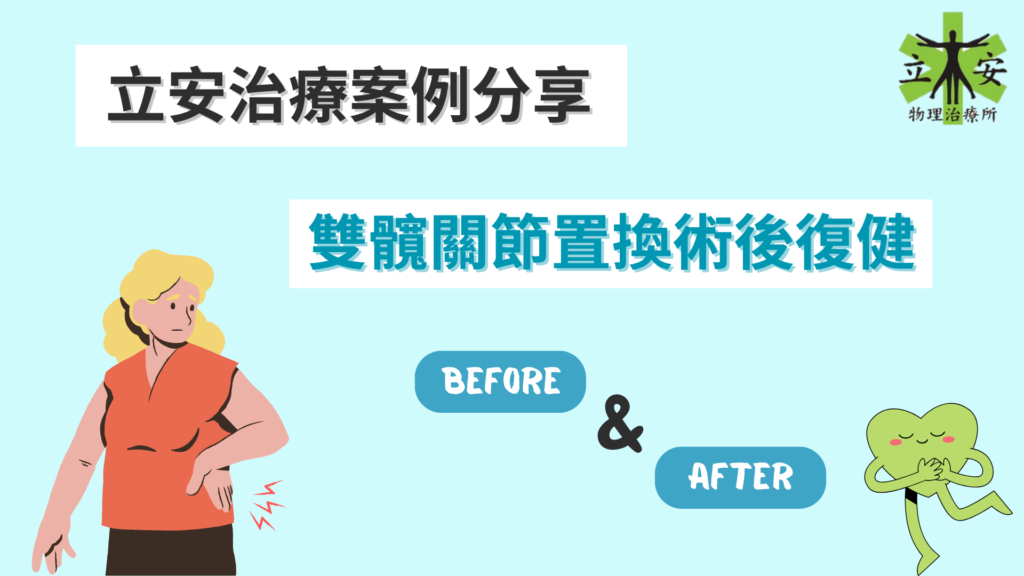 立安治療案例分享-雙髖關節置換術後復健