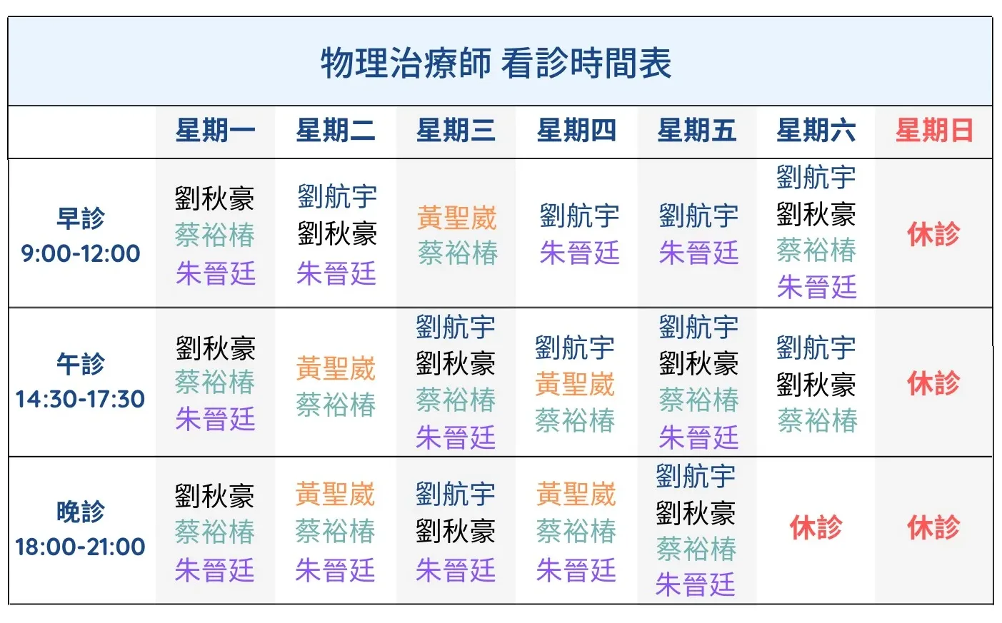 立安物理治療所看診表